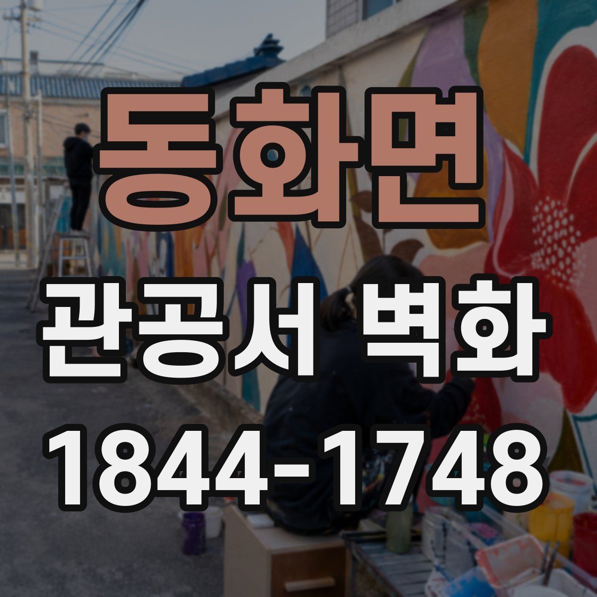 동화면 관공서 벽화