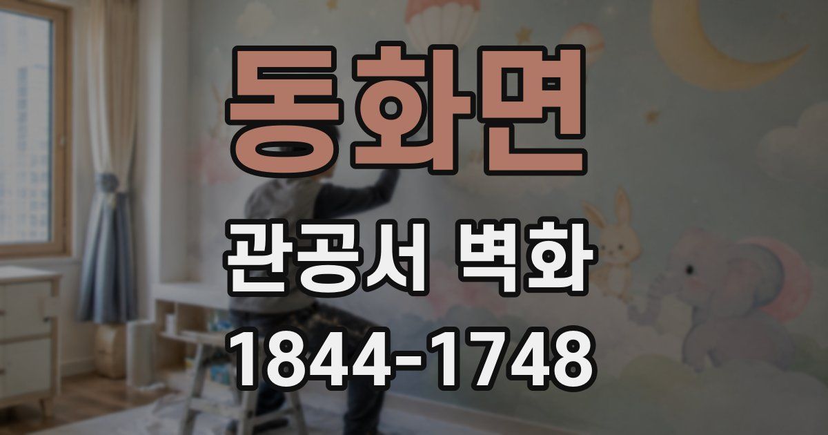 동화면 관공서 벽화