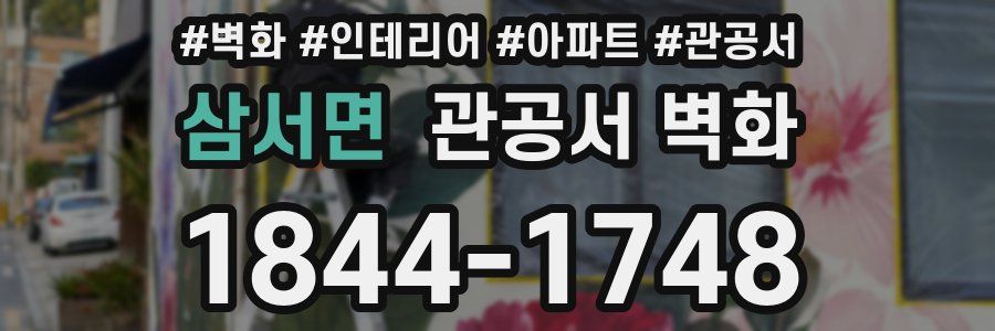 삼서면 관공서 벽화
