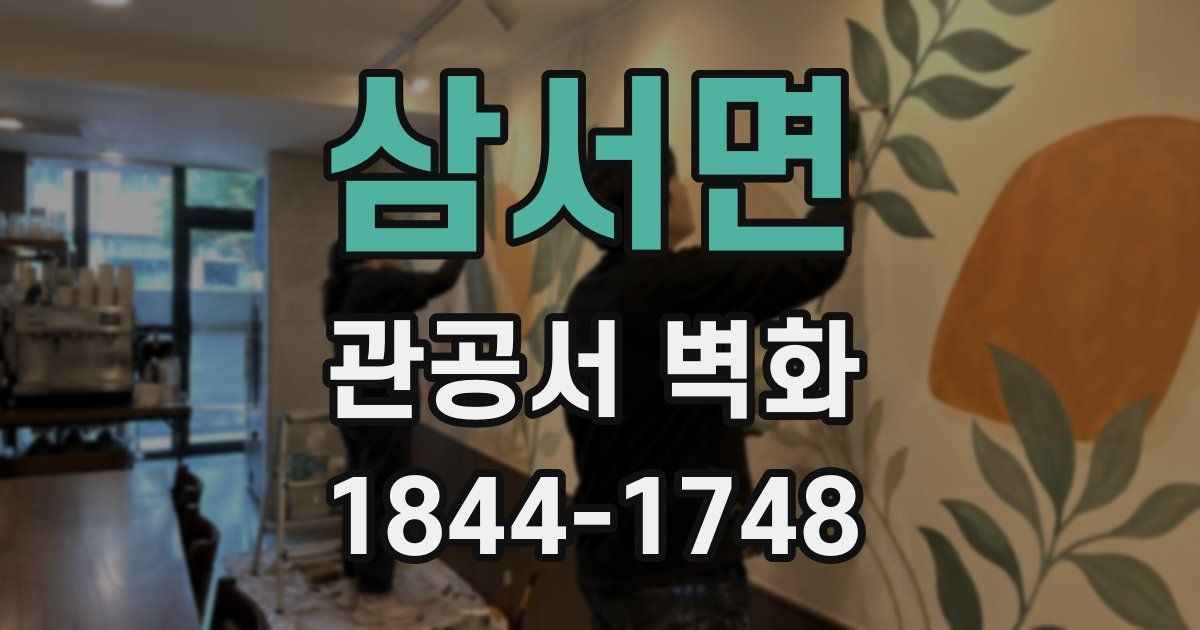 삼서면 관공서 벽화