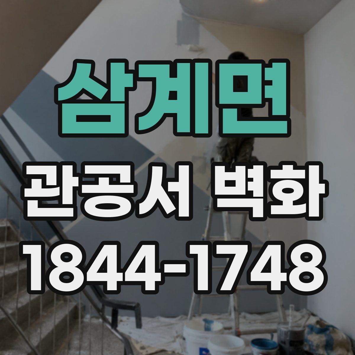 삼계면 관공서 벽화