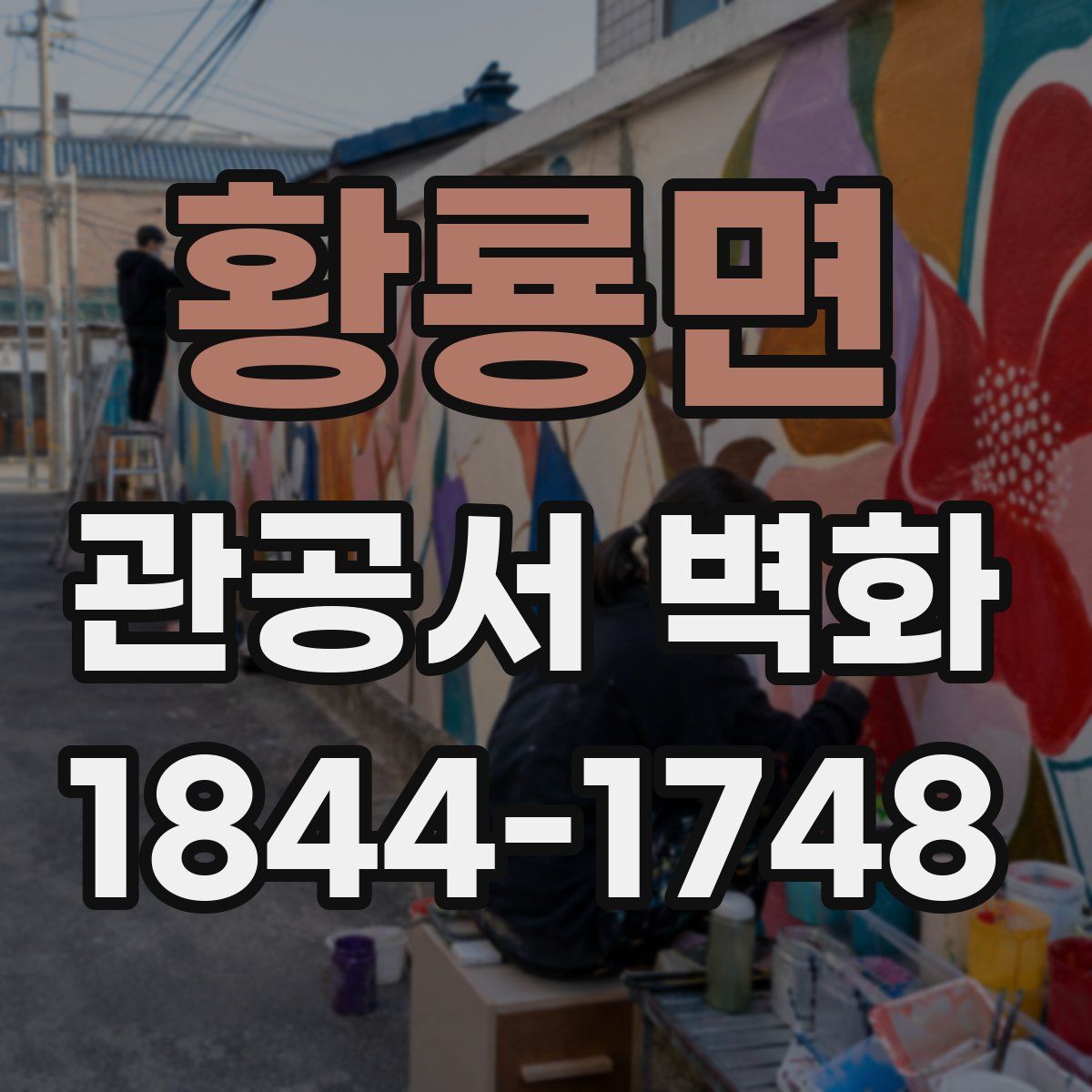 황룡면 관공서 벽화