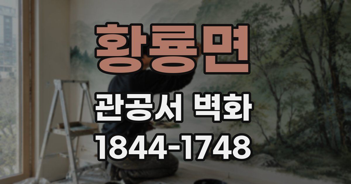 황룡면 관공서 벽화