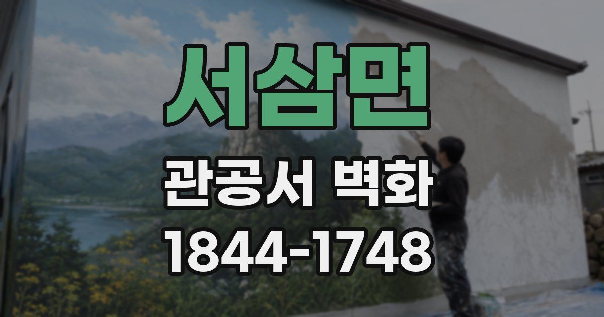 서삼면 관공서 벽화