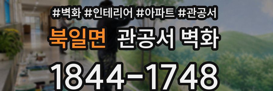 북일면 관공서 벽화