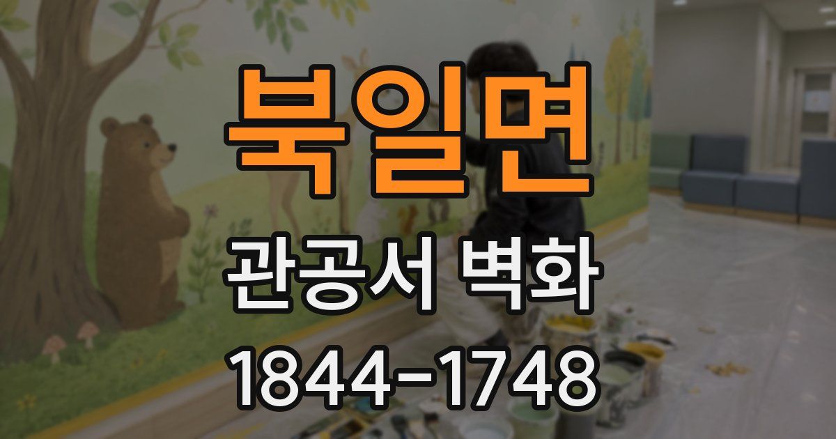 북일면 관공서 벽화
