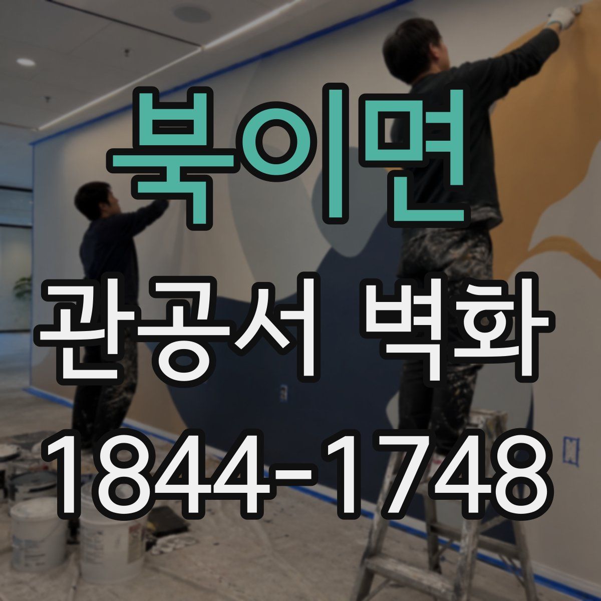 북이면 관공서 벽화