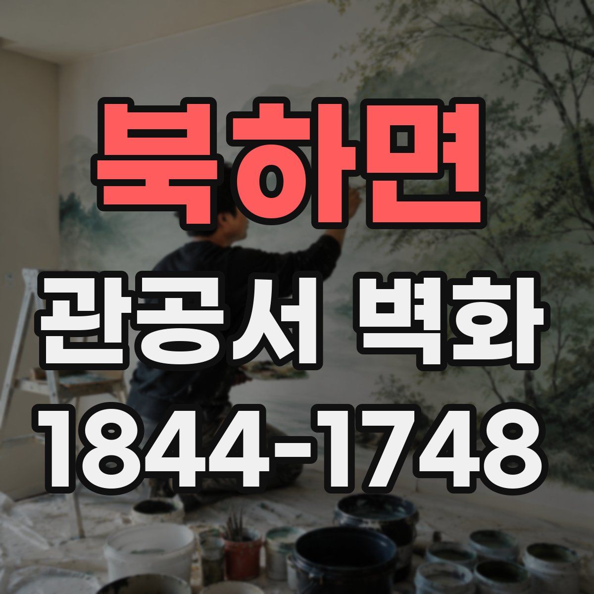 북하면 관공서 벽화