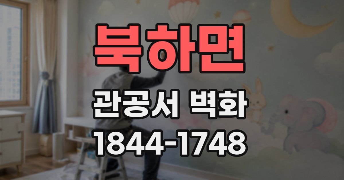 북하면 관공서 벽화