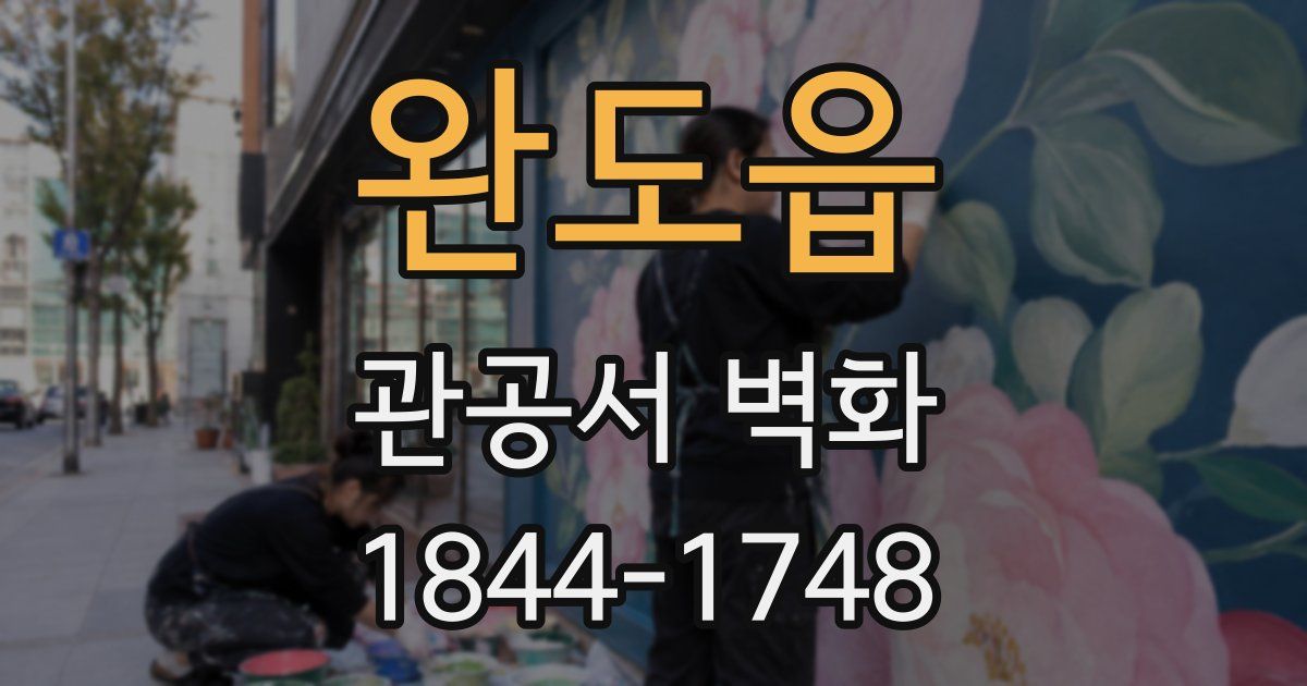 완도읍 관공서 벽화