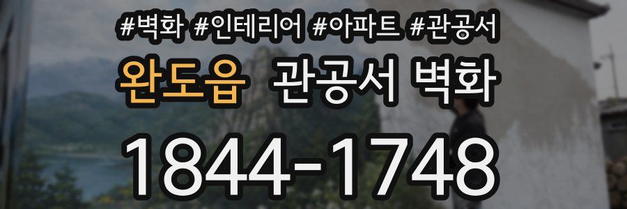 완도읍 관공서 벽화