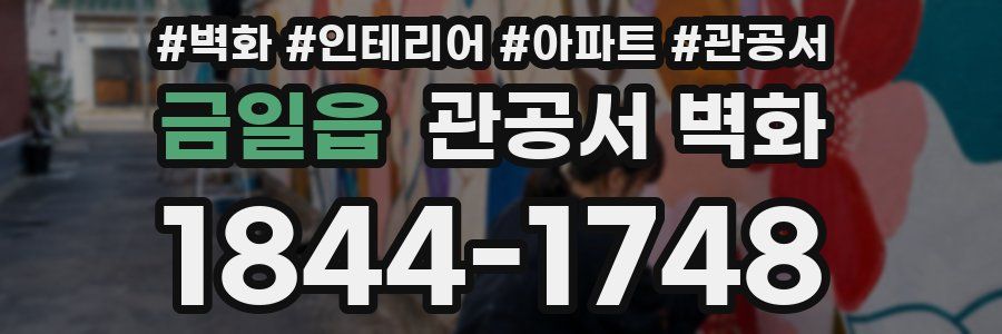 금일읍 관공서 벽화