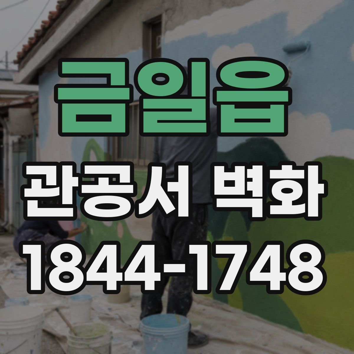 금일읍 관공서 벽화