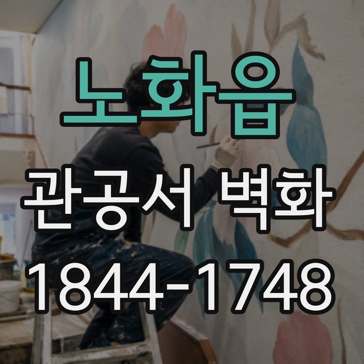 노화읍 관공서 벽화