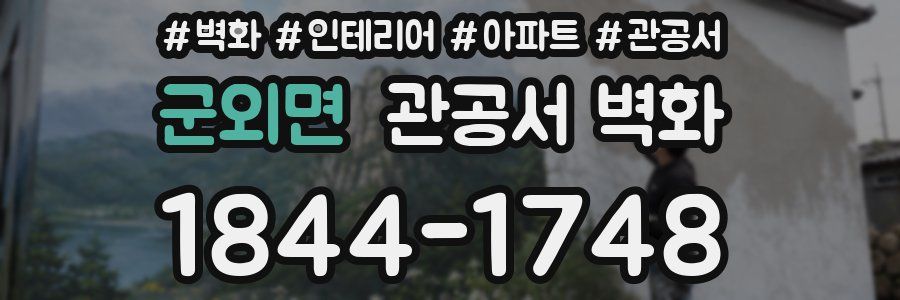 군외면 관공서 벽화