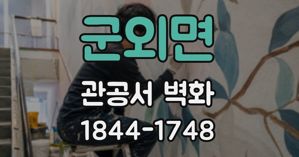 군외면 관공서 벽화
