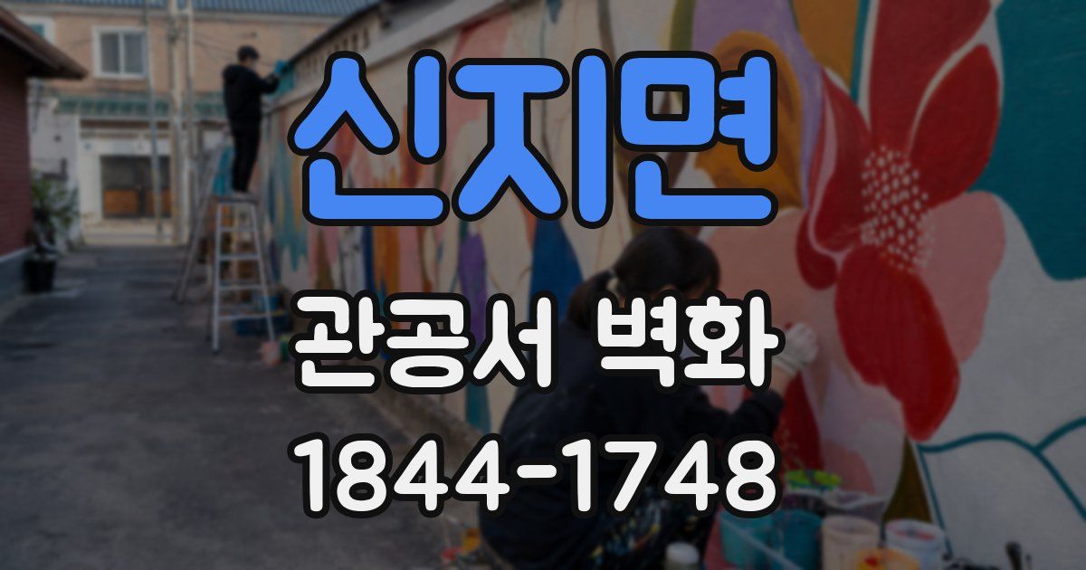 신지면 관공서 벽화