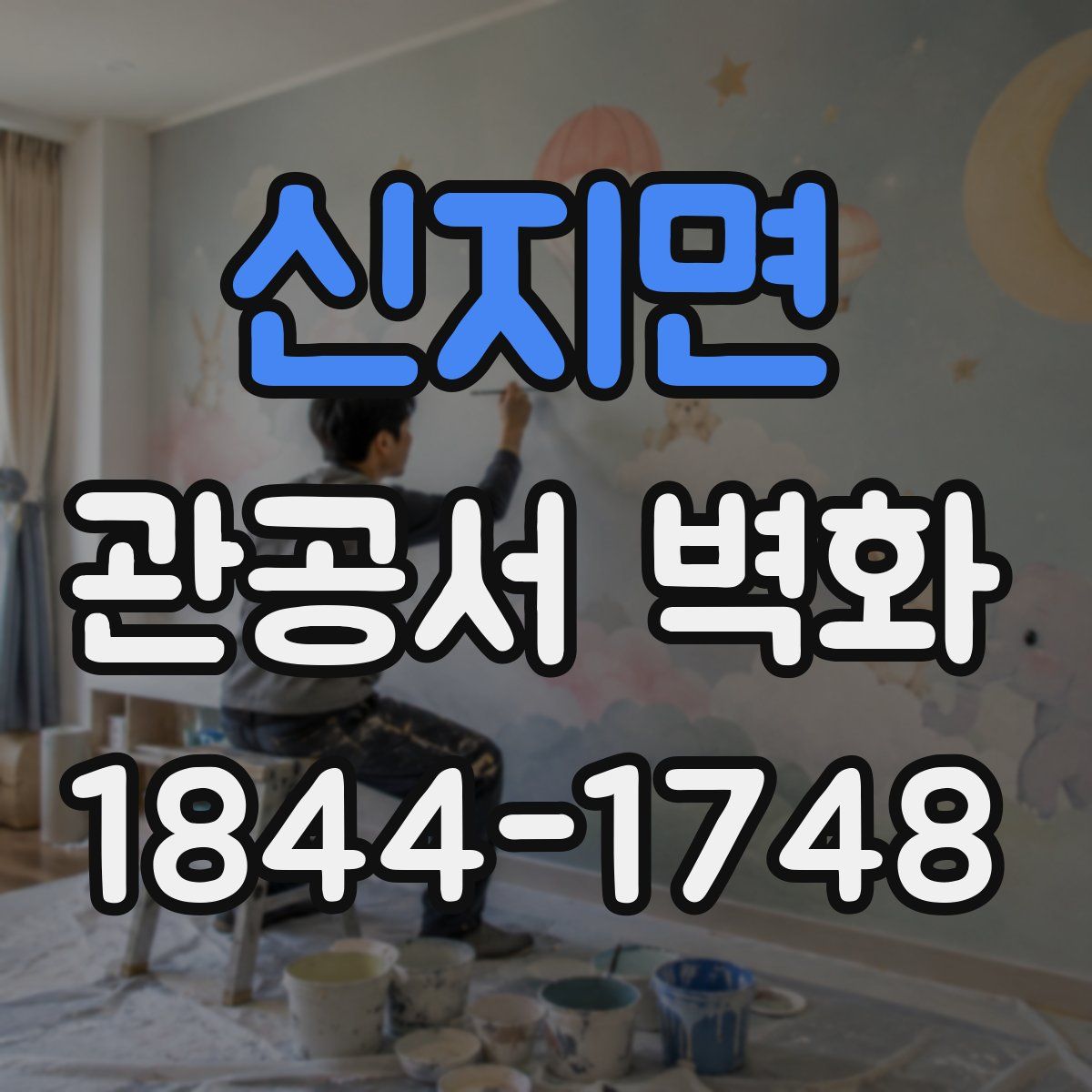 신지면 관공서 벽화