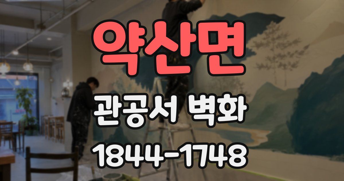 약산면 관공서 벽화