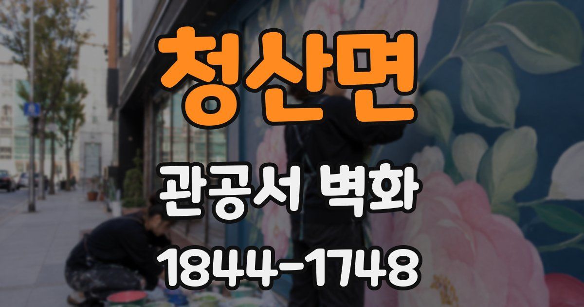 청산면 관공서 벽화