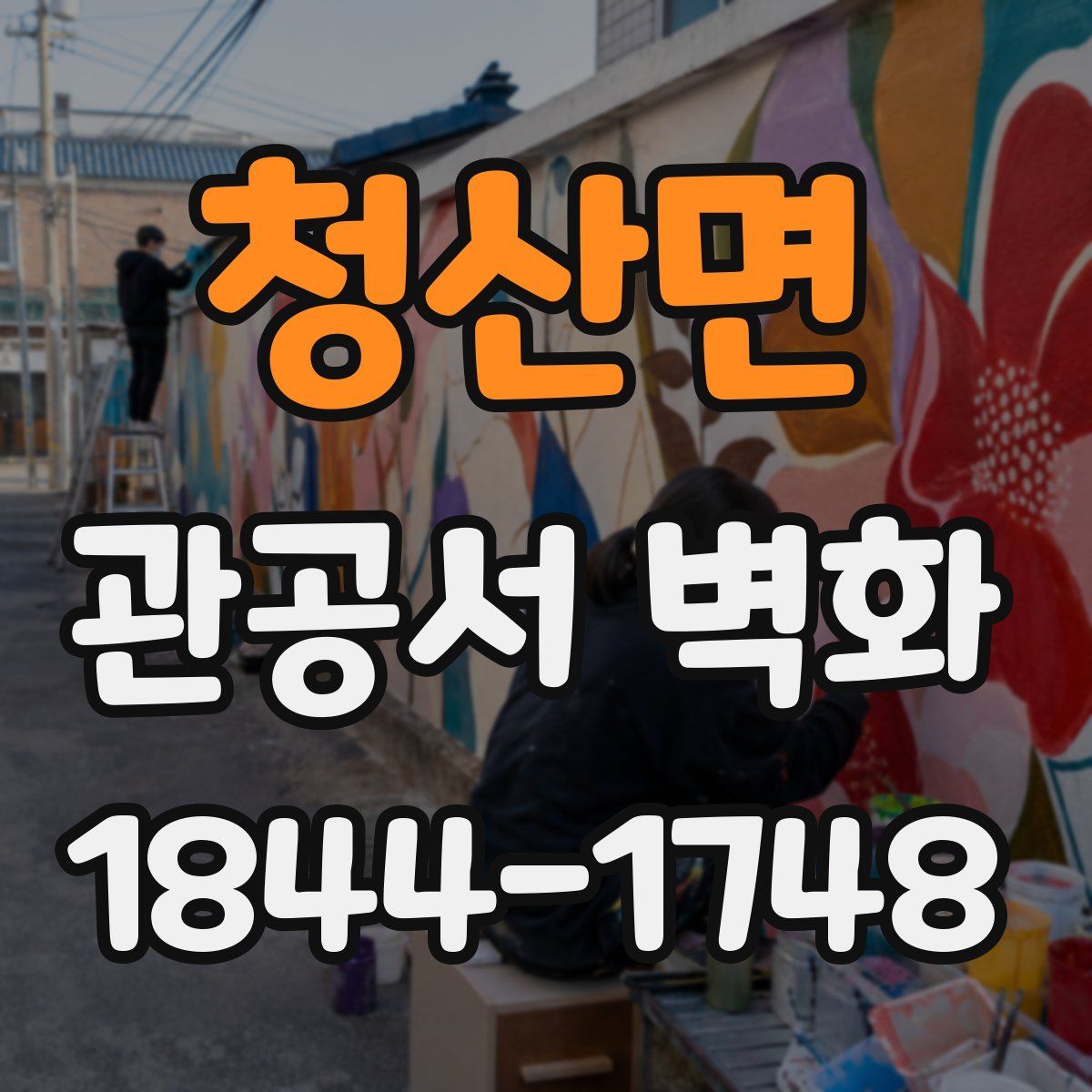 청산면 관공서 벽화