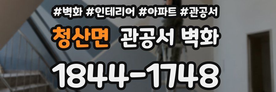 청산면 관공서 벽화