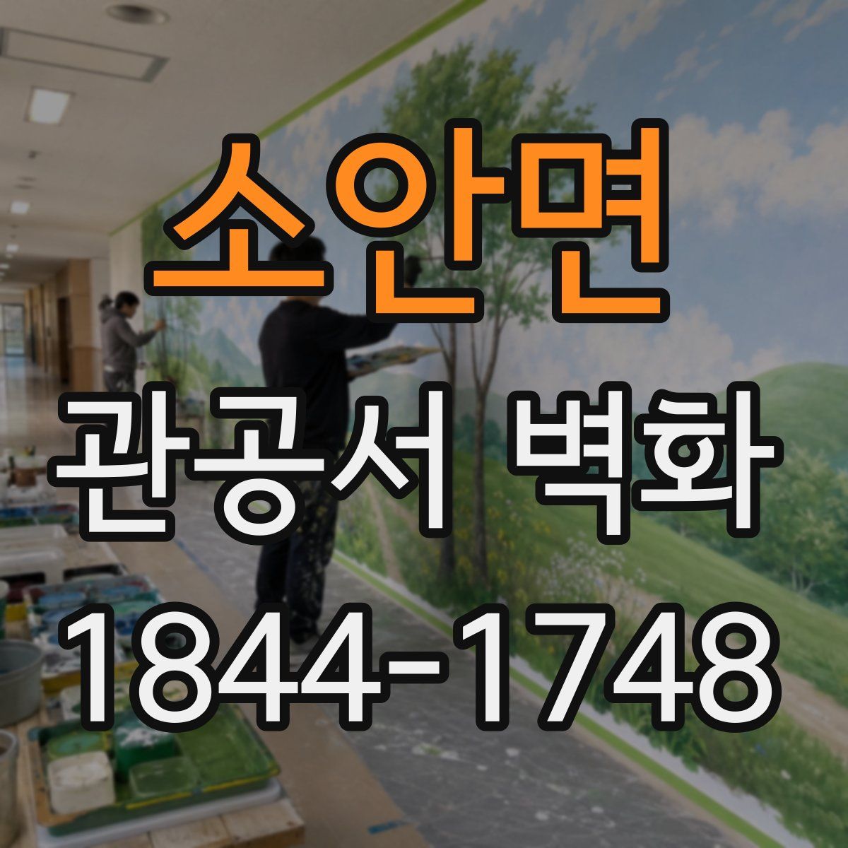 소안면 관공서 벽화