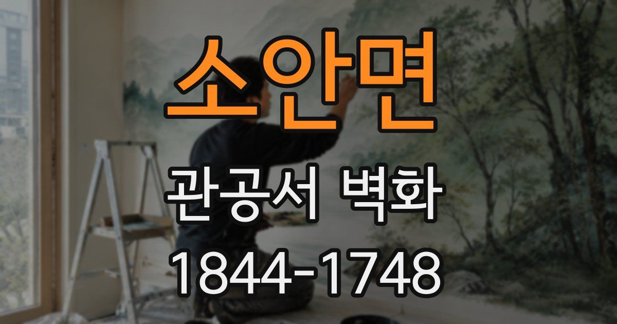 소안면 관공서 벽화