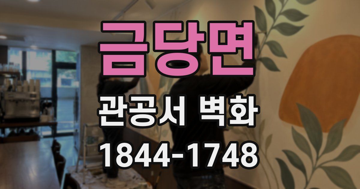 금당면 관공서 벽화