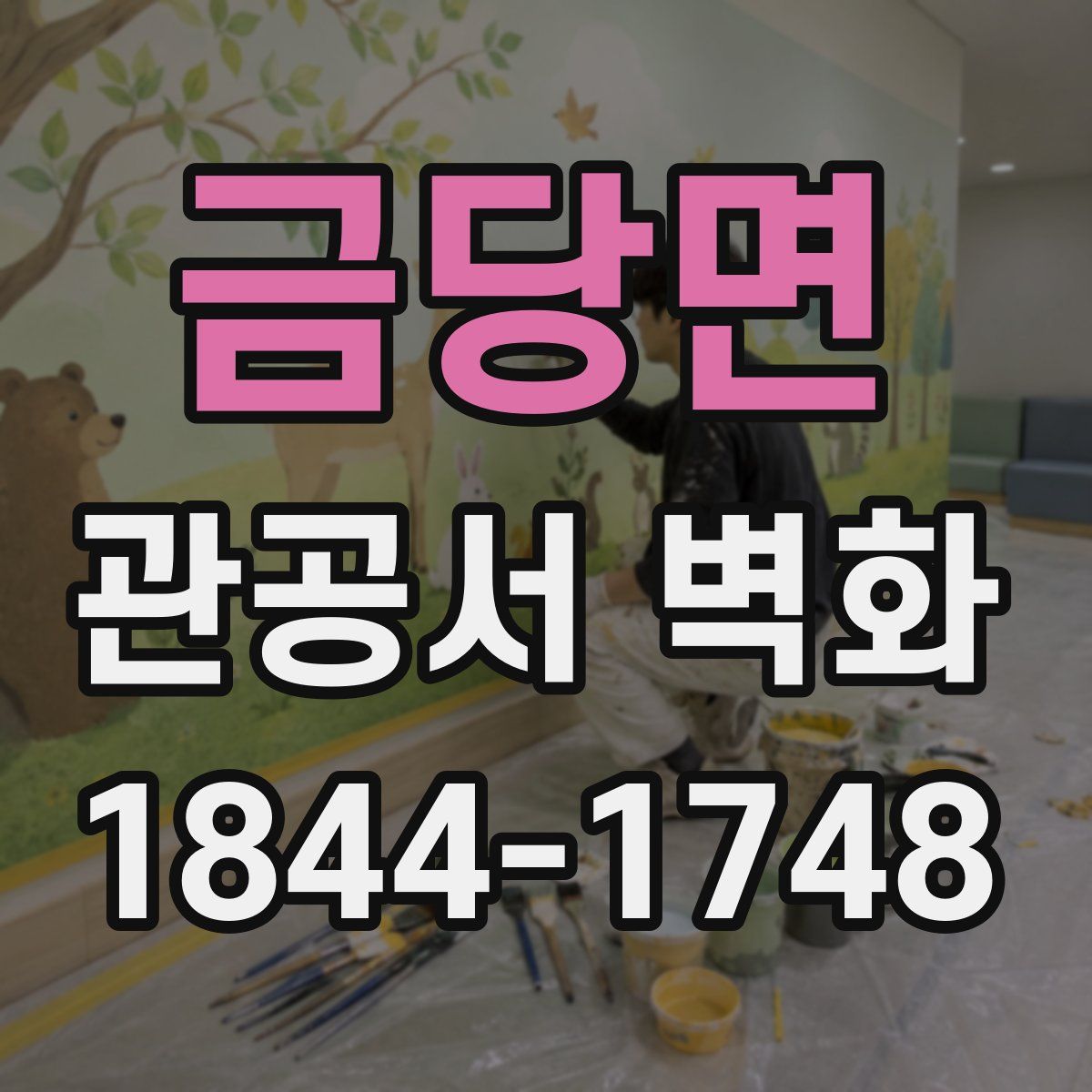 금당면 관공서 벽화