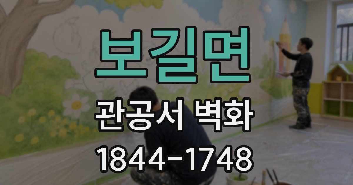 보길면 관공서 벽화