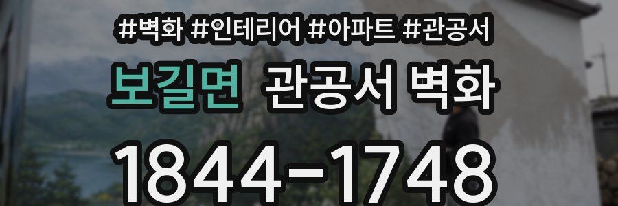 보길면 관공서 벽화