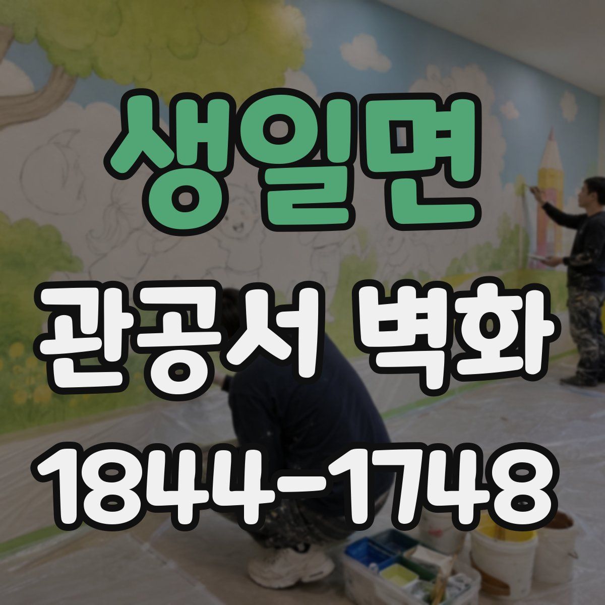 생일면 관공서 벽화