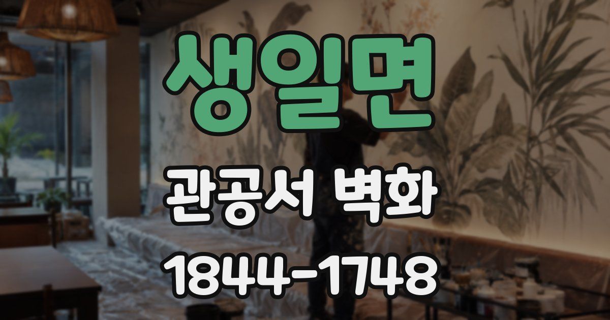 생일면 관공서 벽화