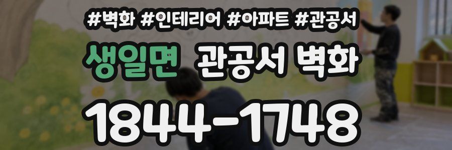 생일면 관공서 벽화