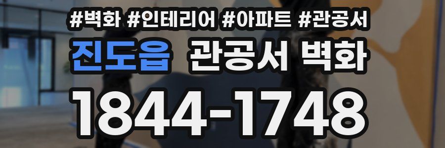 진도읍 관공서 벽화