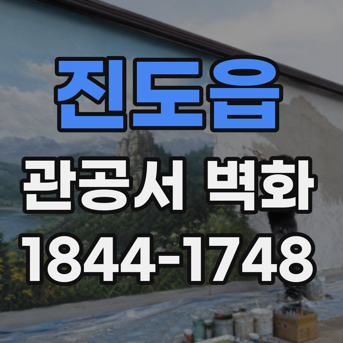 진도읍 관공서 벽화
