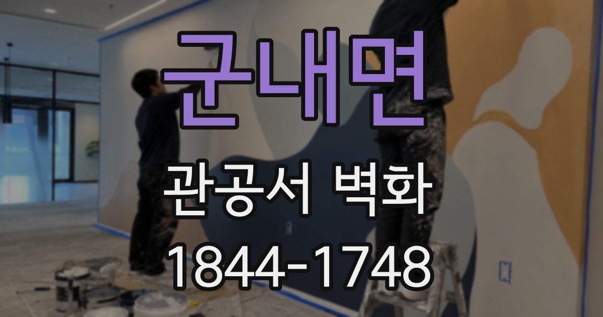 군내면 관공서 벽화