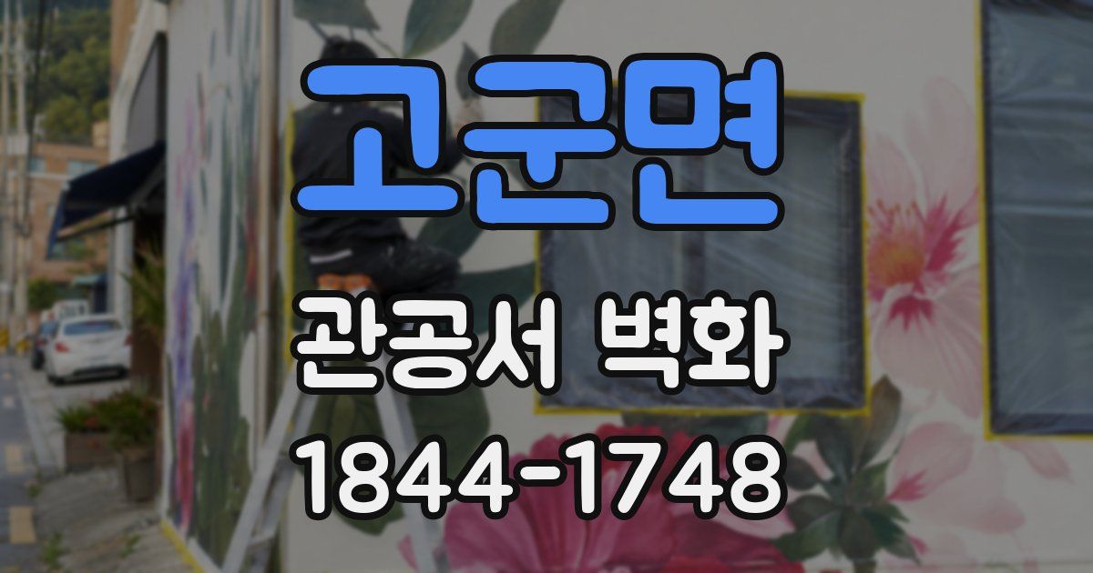 고군면 관공서 벽화