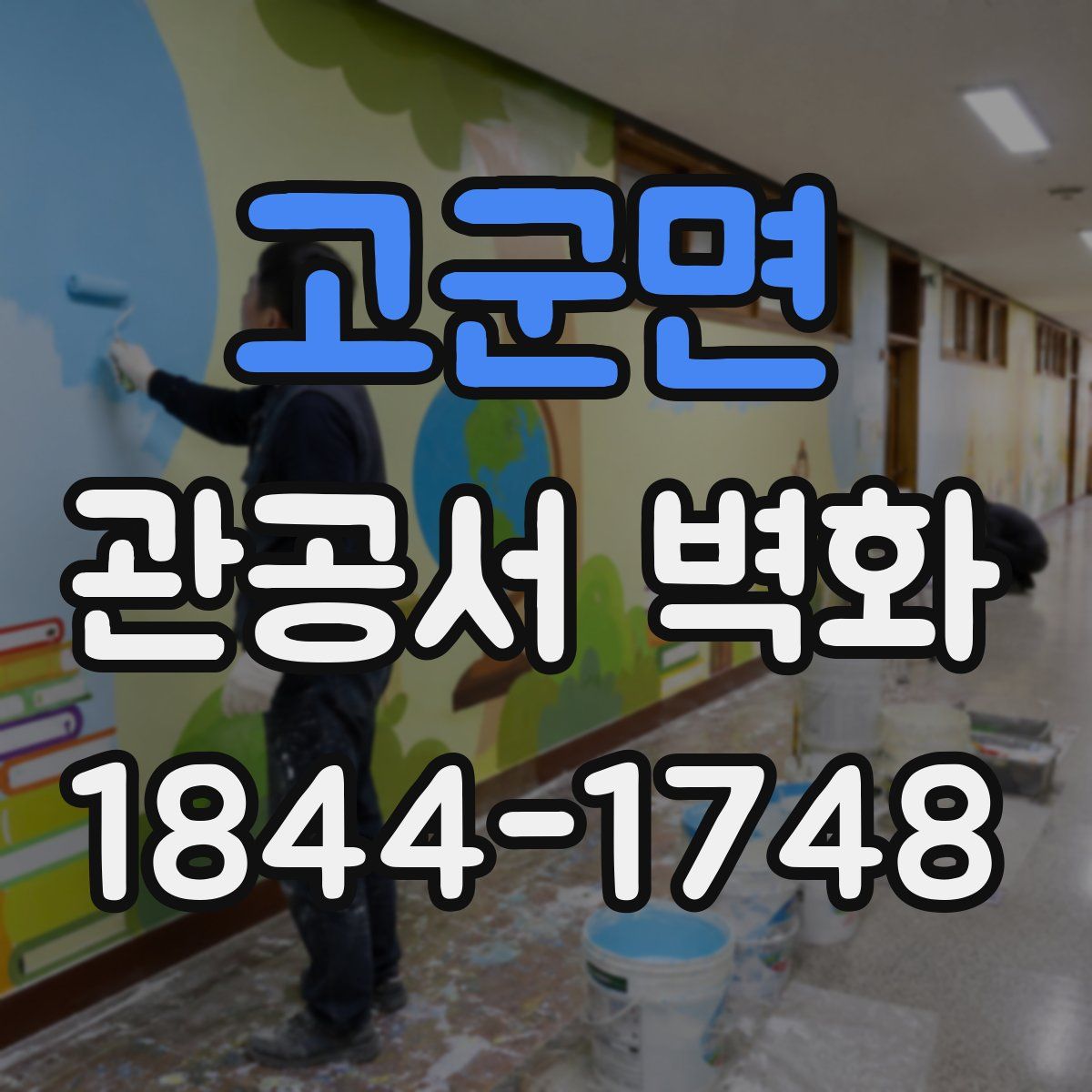 고군면 관공서 벽화