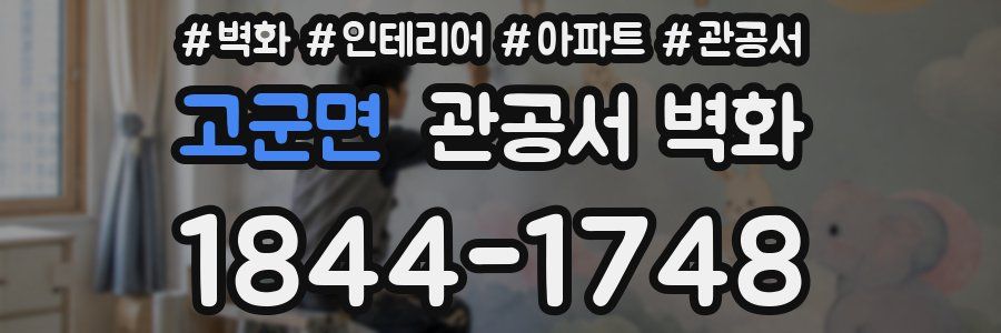 고군면 관공서 벽화