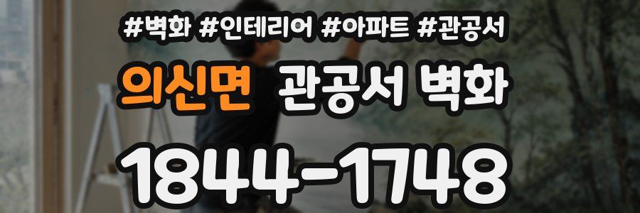 의신면 관공서 벽화