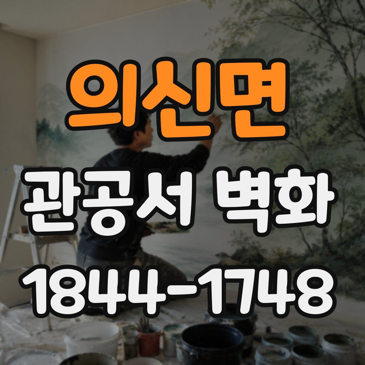 의신면 관공서 벽화
