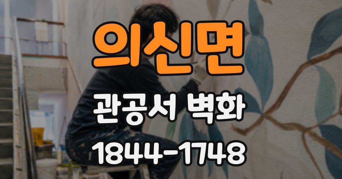 의신면 관공서 벽화