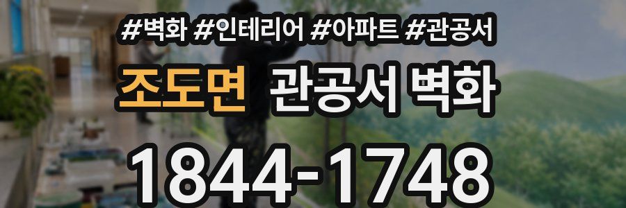 조도면 관공서 벽화
