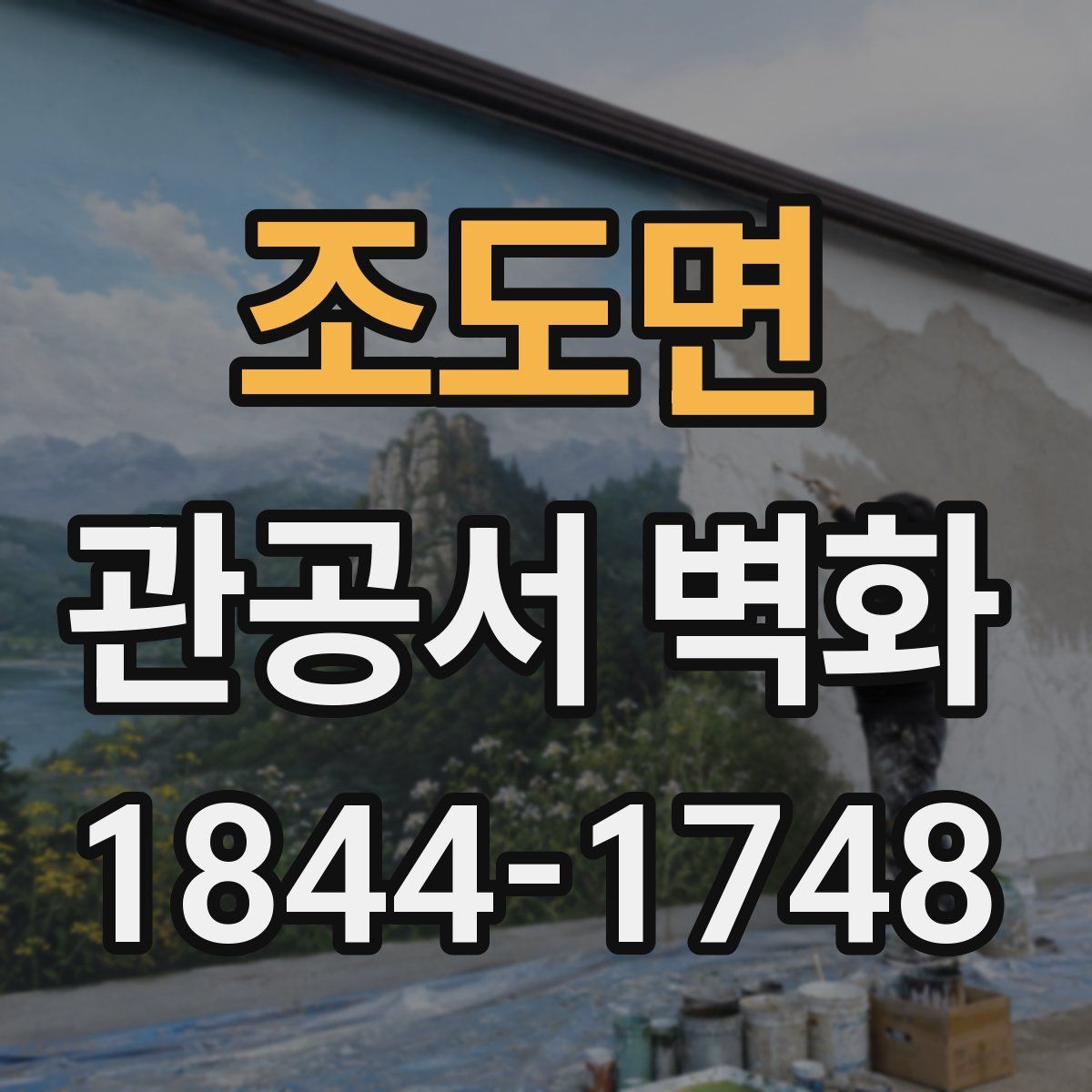조도면 관공서 벽화