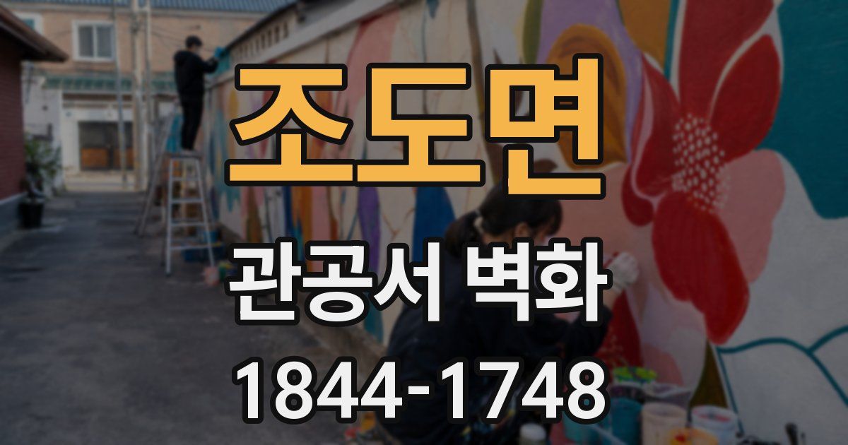 조도면 관공서 벽화