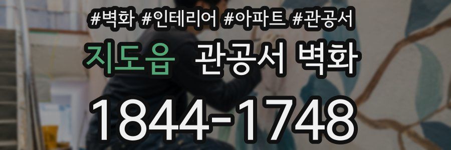 지도읍 관공서 벽화