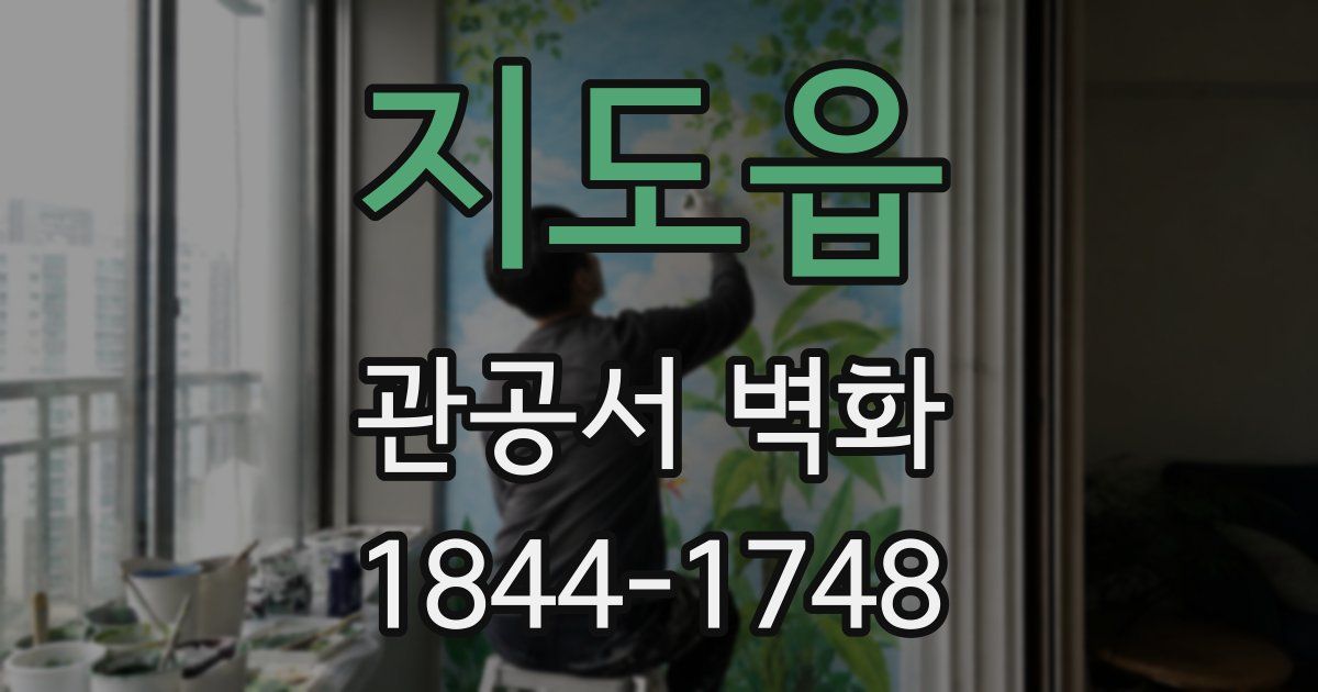 지도읍 관공서 벽화