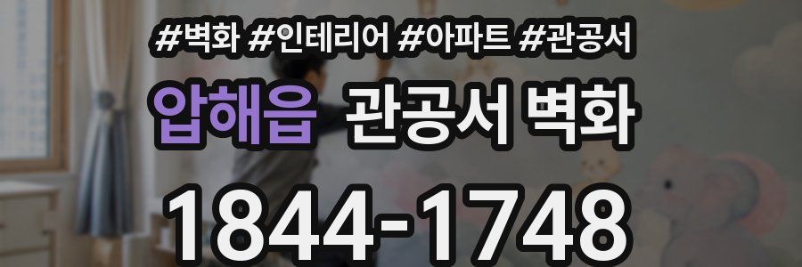 압해읍 관공서 벽화